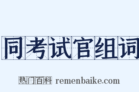 同考试官组词是什么意思的图片